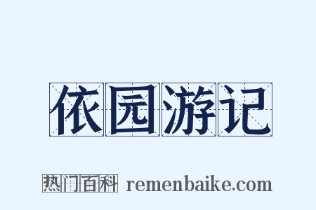 依园游记是什么意思的图片